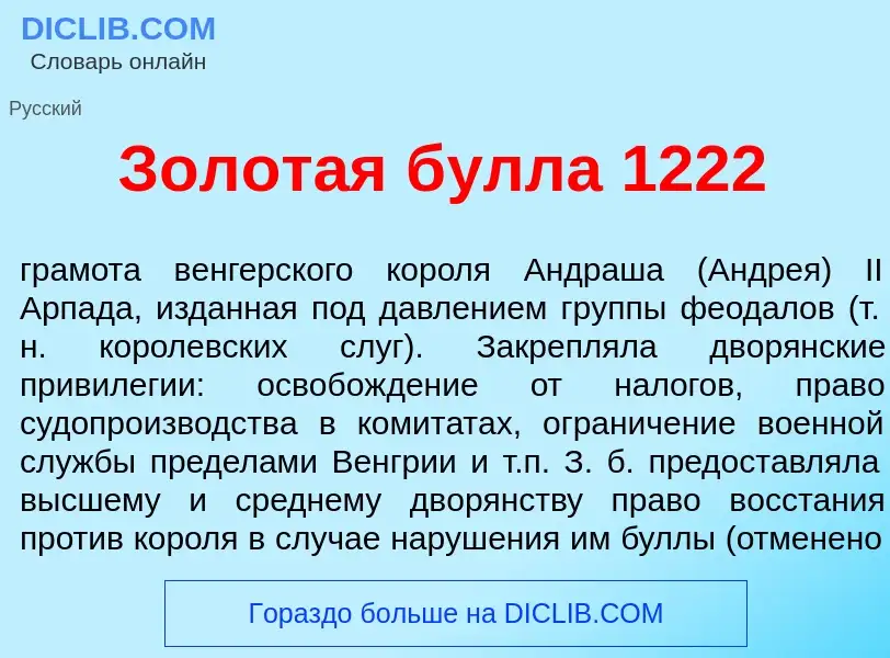 ¿Qué es Золот<font color="red">а</font>я б<font color="red">у</font>лла 1222? - significado y defini