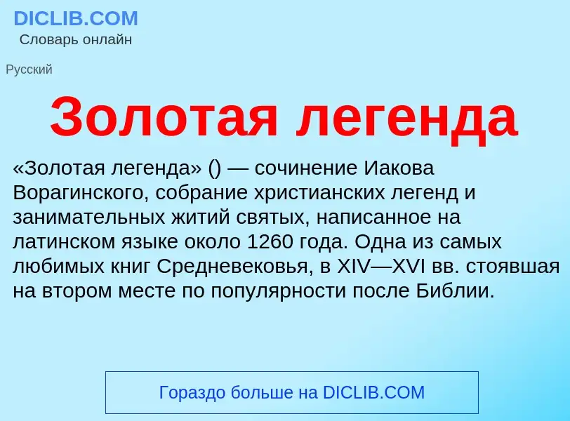 Τι είναι Золотая легенда - ορισμός