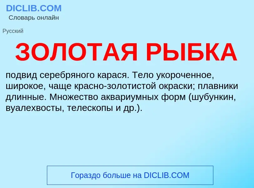 ¿Qué es ЗОЛОТАЯ РЫБКА? - significado y definición