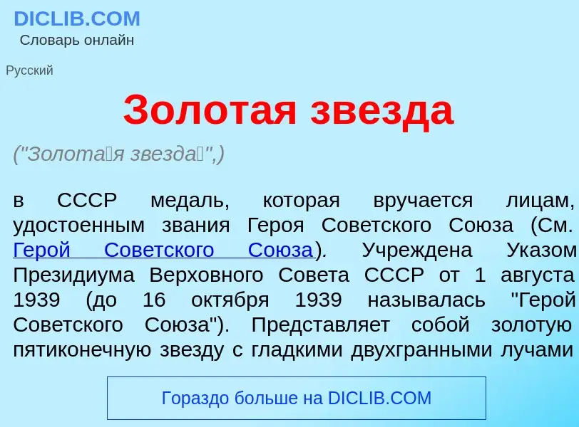 Qu'est-ce que Золот<font color="red">а</font>я звезд<font color="red">а</font> - définition