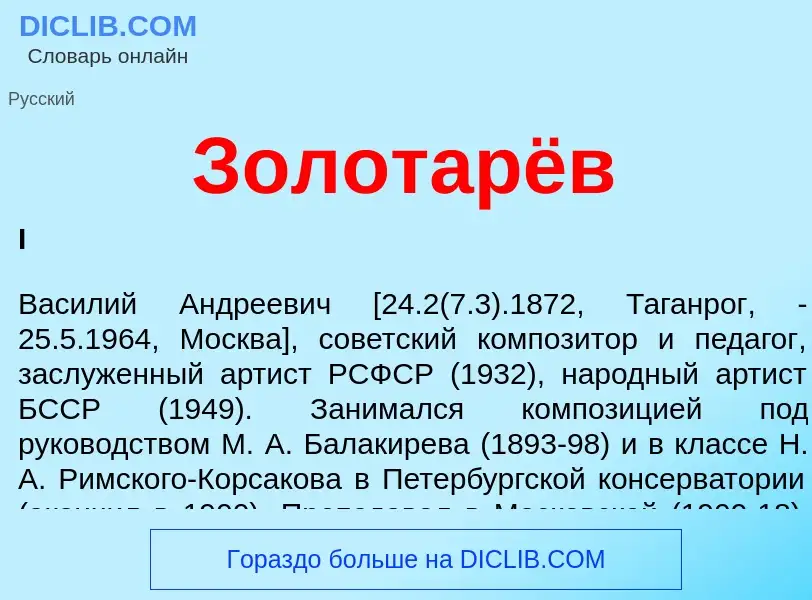 O que é Золотарёв - definição, significado, conceito