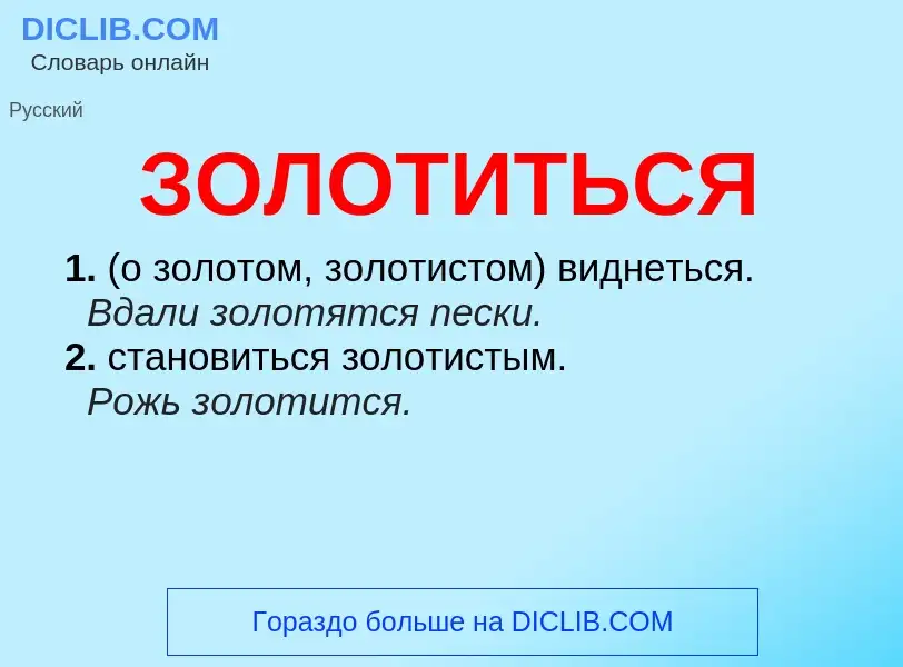 Τι είναι ЗОЛОТИТЬСЯ - ορισμός