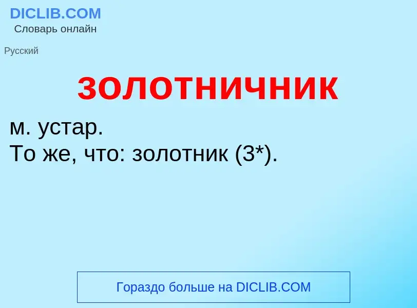 Что такое золотничник - определение