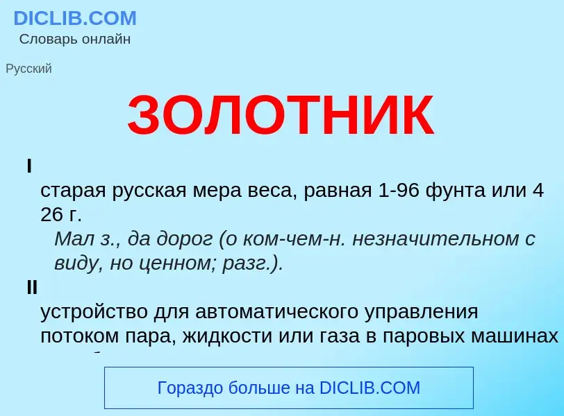 What is ЗОЛОТНИК - definition