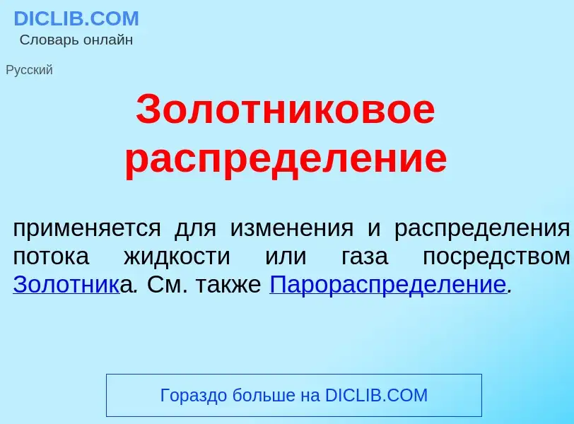 ¿Qué es Золотник<font color="red">о</font>вое распредел<font color="red">е</font>ние? - significado 