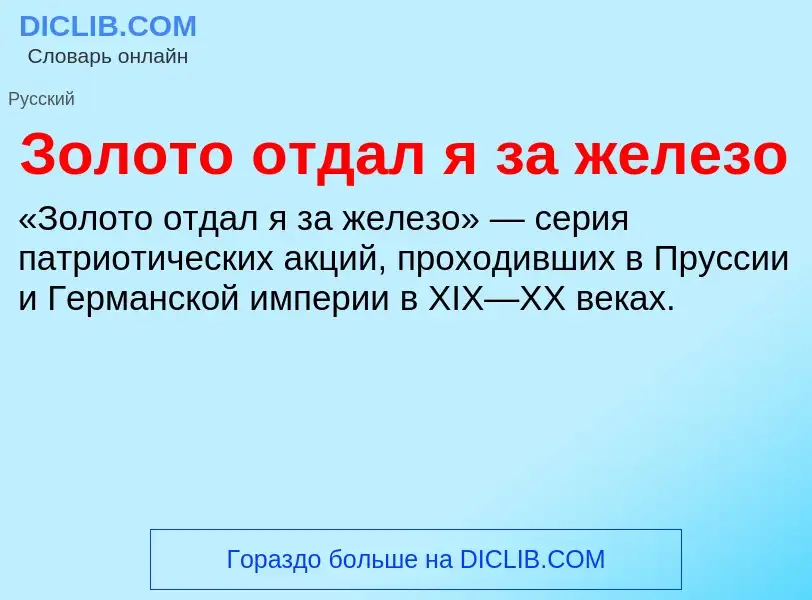 Τι είναι Золото отдал я за железо - ορισμός