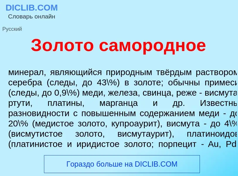 What is З<font color="red">о</font>лото самор<font color="red">о</font>дное - meaning and definition