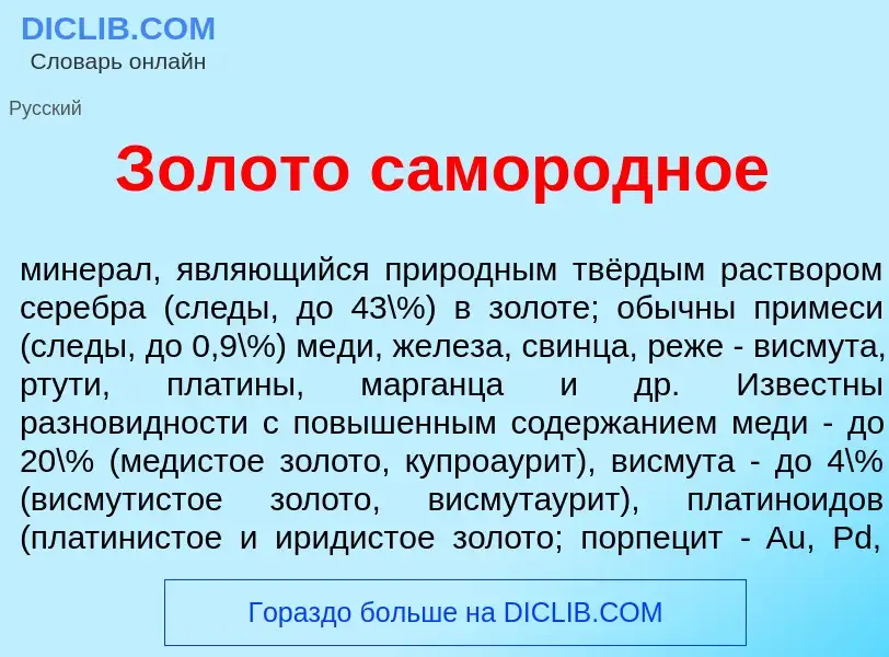 Что такое З<font color="red">о</font>лото самор<font color="red">о</font>дное - определение