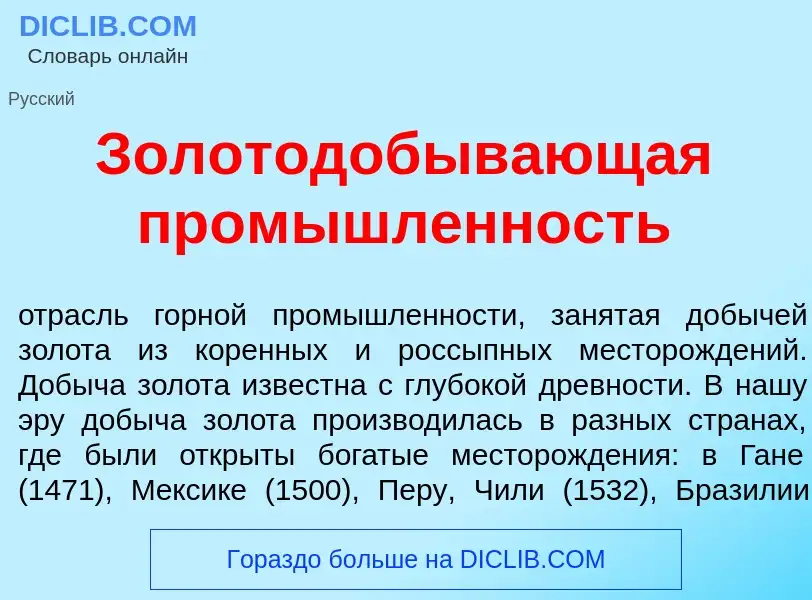 Что такое Золотодобыв<font color="red">а</font>ющая пром<font color="red">ы</font>шленность - опреде