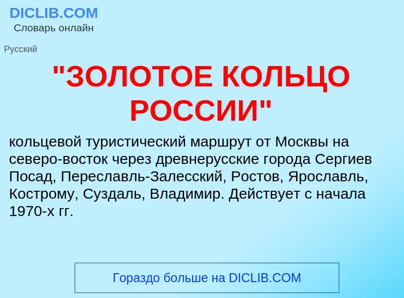 Что такое "ЗОЛОТОЕ КОЛЬЦО РОССИИ" - определение