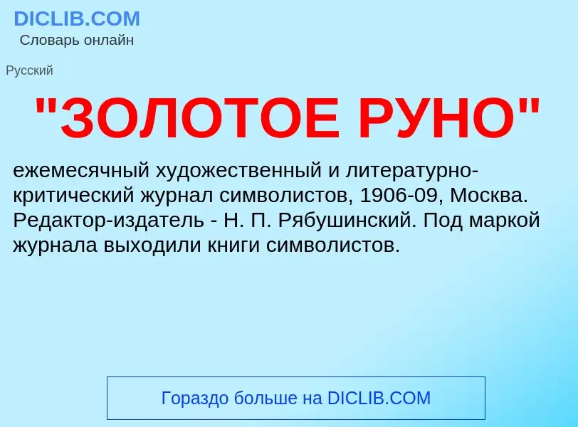 What is "ЗОЛОТОЕ РУНО" - meaning and definition