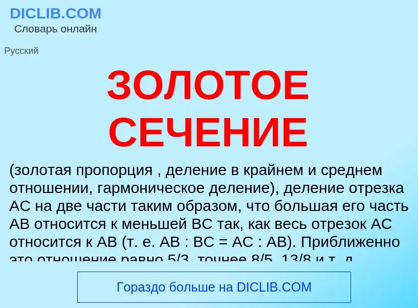 O que é ЗОЛОТОЕ СЕЧЕНИЕ - definição, significado, conceito