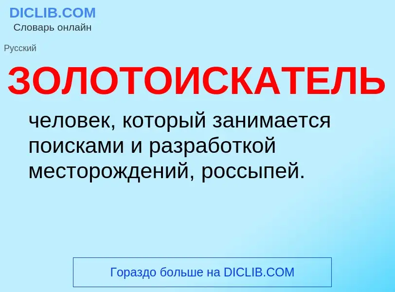 Wat is ЗОЛОТОИСКАТЕЛЬ - definition