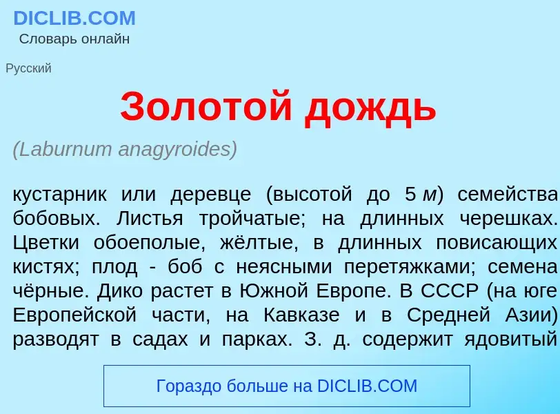 Was ist Золот<font color="red">о</font>й дождь - Definition