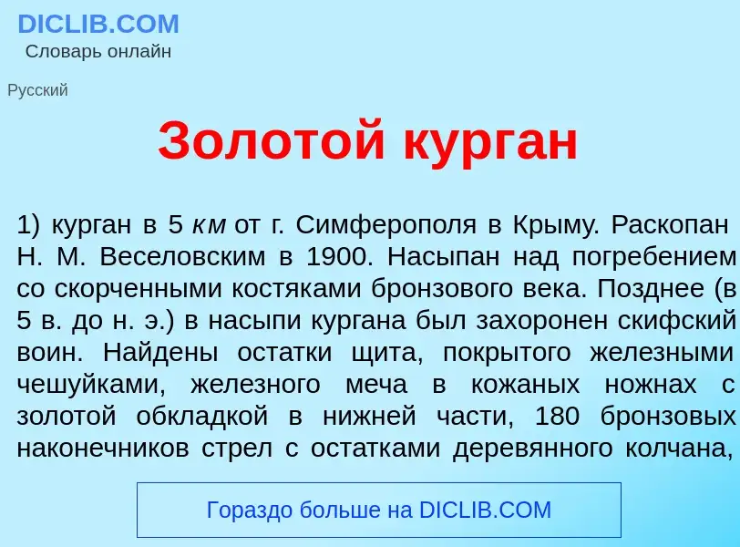 Qu'est-ce que Золот<font color="red">о</font>й кург<font color="red">а</font>н - définition