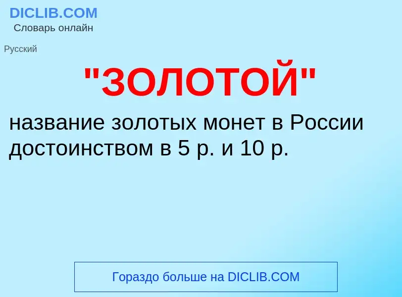 Τι είναι "ЗОЛОТОЙ" - ορισμός