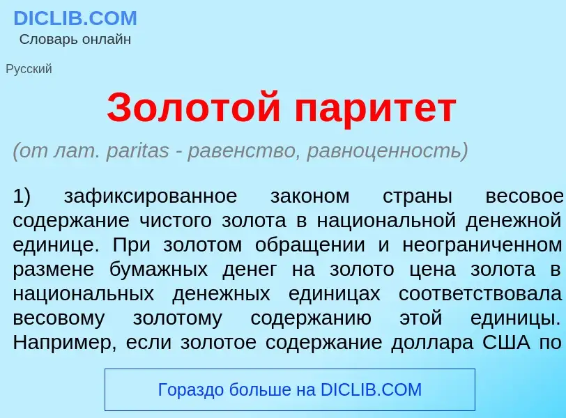 What is Золот<font color="red">о</font>й парит<font color="red">е</font>т - meaning and definition