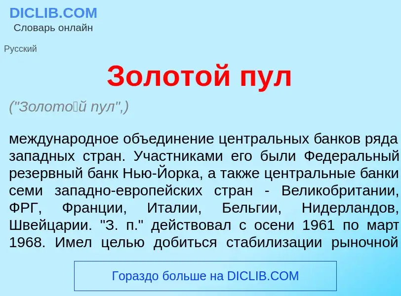 O que é Золот<font color="red">о</font>й пул - definição, significado, conceito