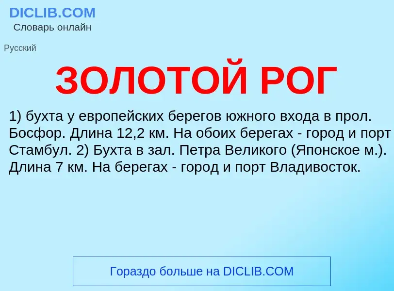 O que é ЗОЛОТОЙ РОГ - definição, significado, conceito