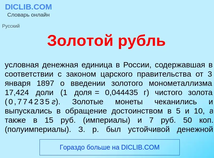 What is Золот<font color="red">о</font>й рубль - meaning and definition