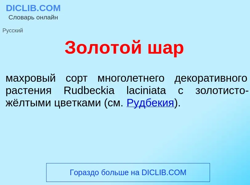 Was ist Золот<font color="red">о</font>й шар - Definition