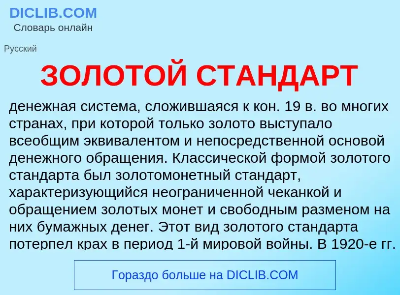 ¿Qué es ЗОЛОТОЙ СТАНДАРТ? - significado y definición