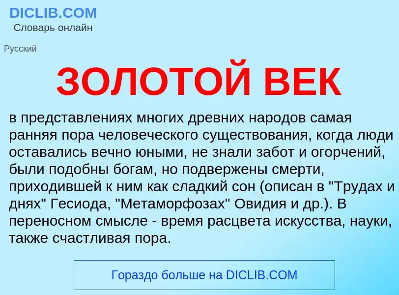 Что такое ЗОЛОТОЙ ВЕК - определение