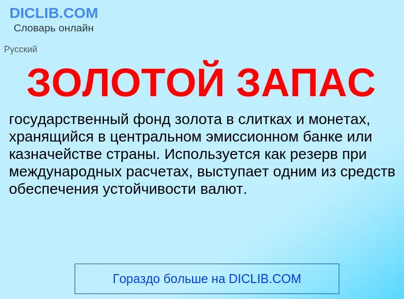 ¿Qué es ЗОЛОТОЙ ЗАПАС? - significado y definición