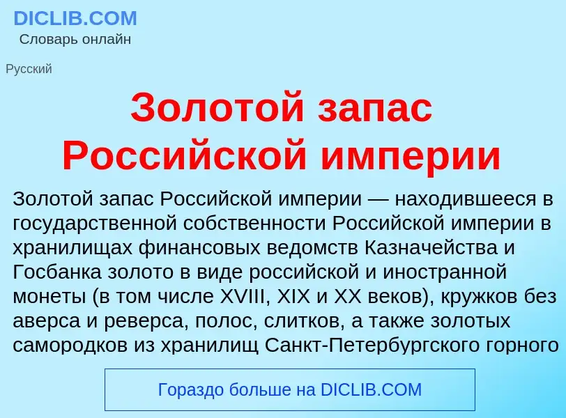 What is Золотой запас Российской империи - definition