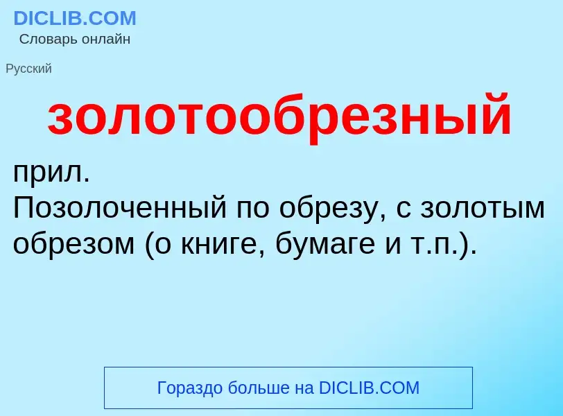 Что такое золотообрезный - определение