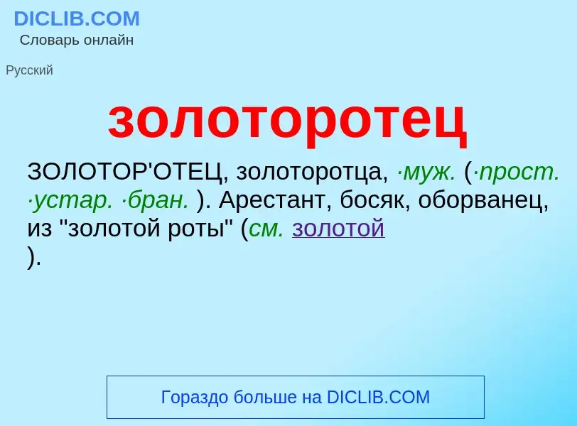 O que é золоторотец - definição, significado, conceito