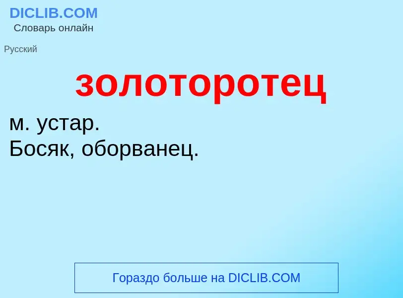 Что такое золоторотец - определение