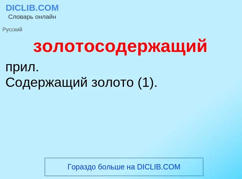 Что такое золотосодержащий - определение