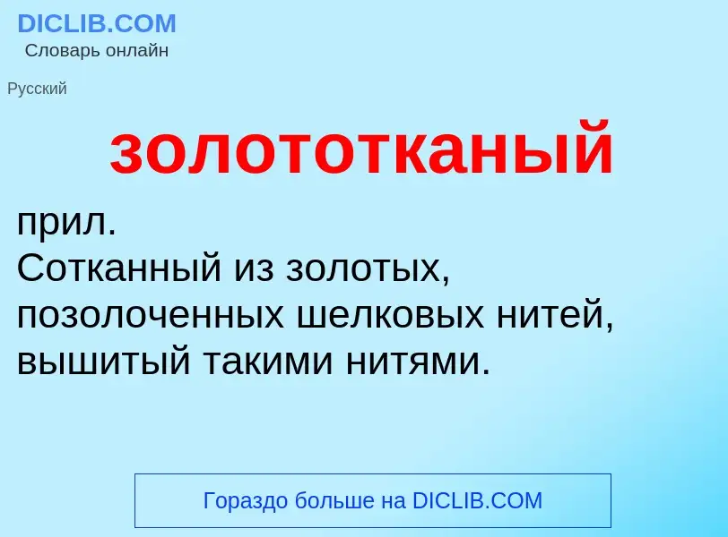 Что такое золототканый - определение