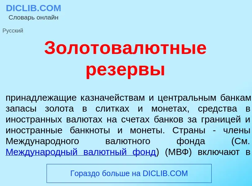 What is Золотовал<font color="red">ю</font>тные рез<font color="red">е</font>рвы - meaning and defin