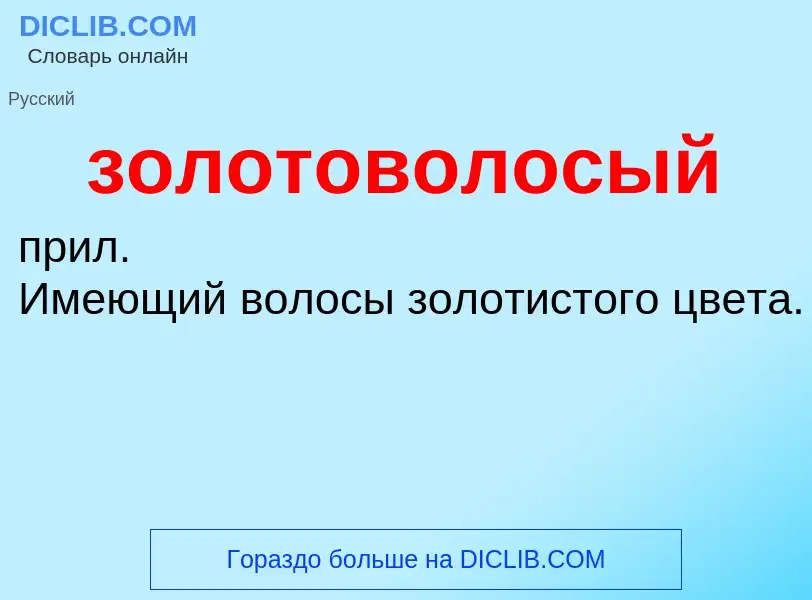 Τι είναι золотоволосый - ορισμός