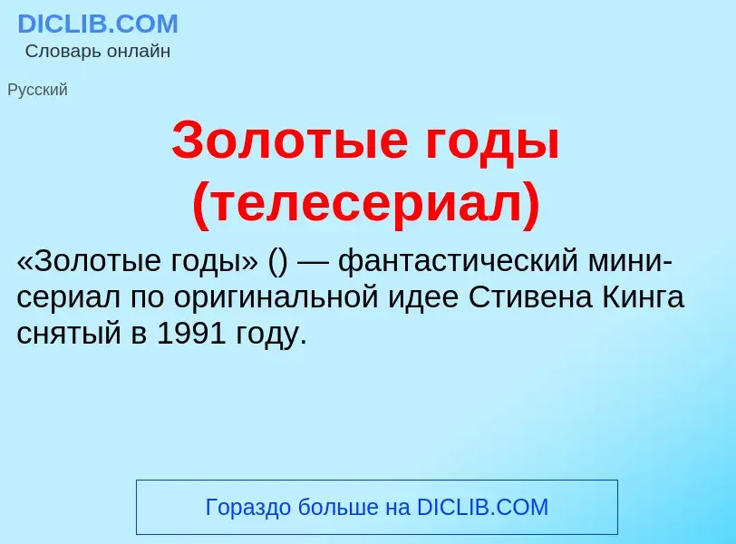 Что такое Золотые годы (телесериал) - определение