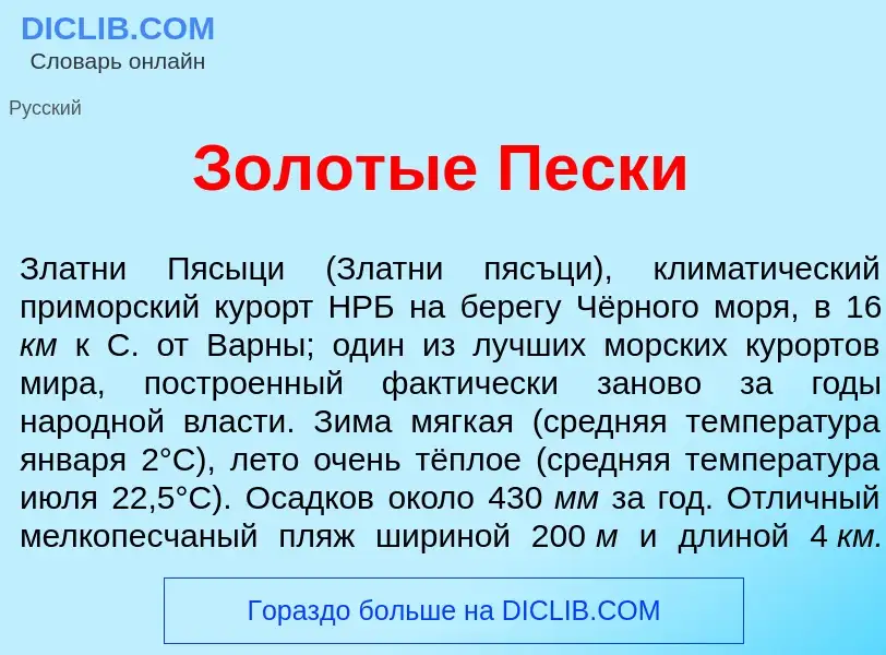 What is Золот<font color="red">ы</font>е Песк<font color="red">и</font> - definition