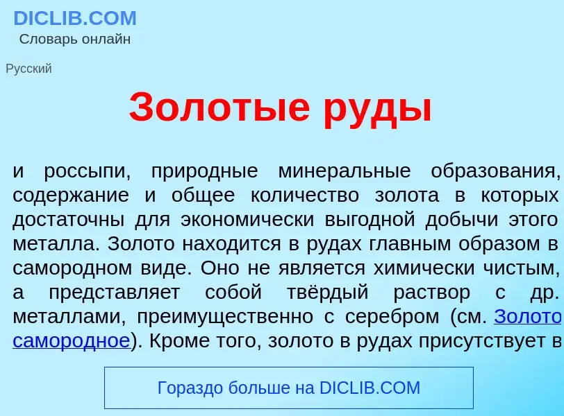 Che cos'è Золот<font color="red">ы</font>е р<font color="red">у</font>ды - definizione