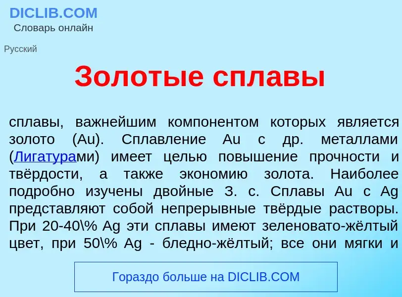 Che cos'è Золот<font color="red">ы</font>е спл<font color="red">а</font>вы - definizione