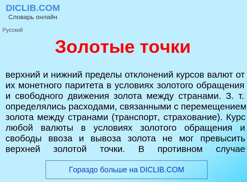 Что такое Золот<font color="red">ы</font>е т<font color="red">о</font>чки - определение