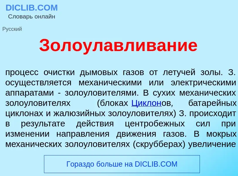 Che cos'è Золоул<font color="red">а</font>вливание - definizione