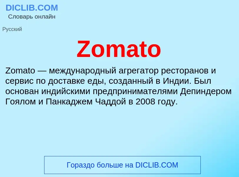 Что такое Zomato - определение