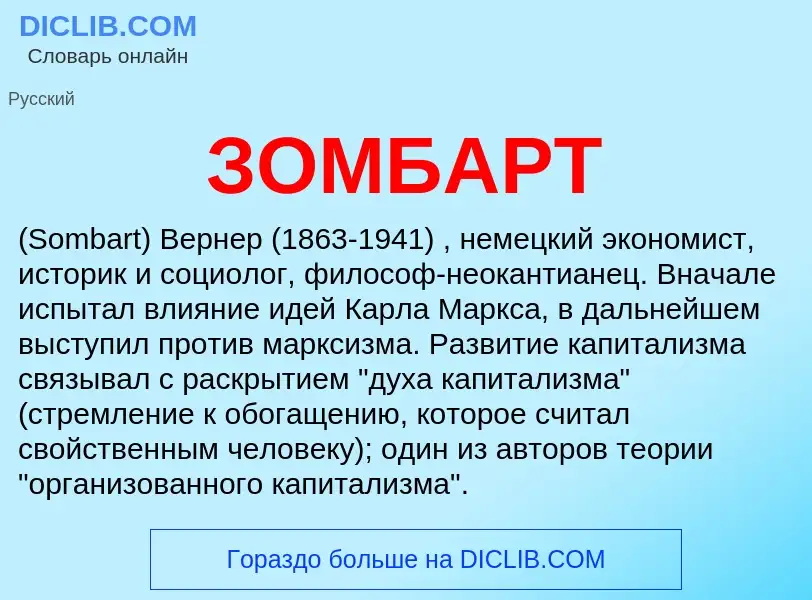 What is ЗОМБАРТ - meaning and definition