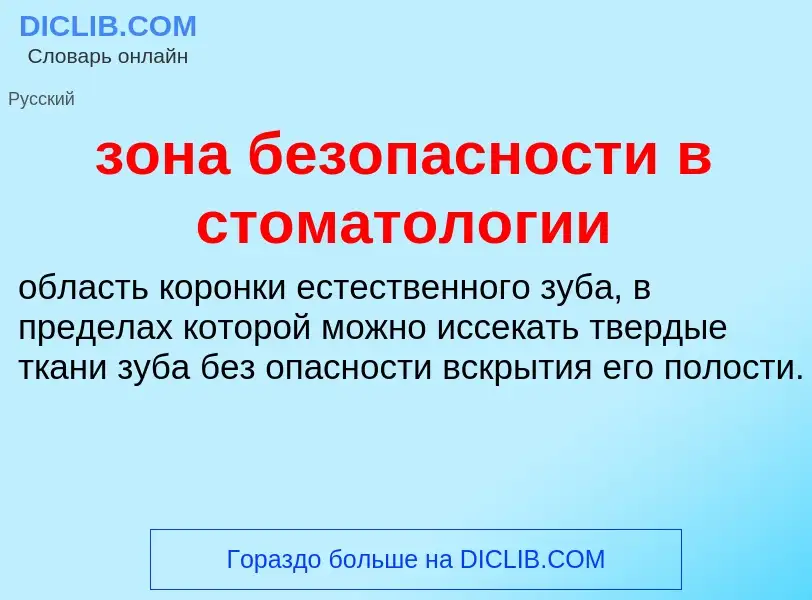 Что такое зона безопасности в стоматологии - определение