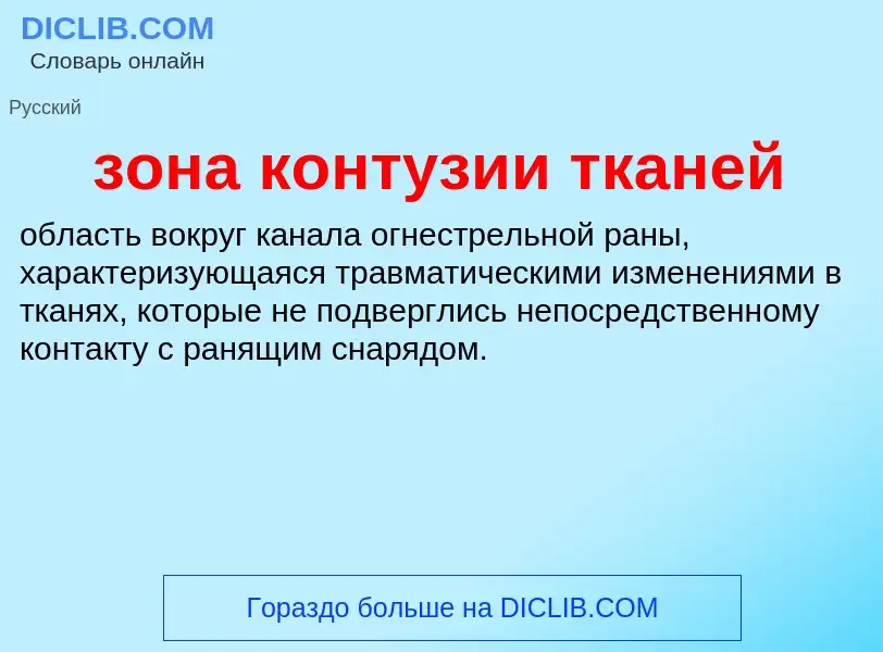 Что такое зона контузии тканей - определение