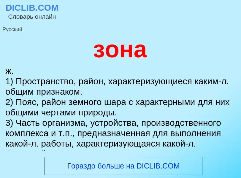 What is зона - definition