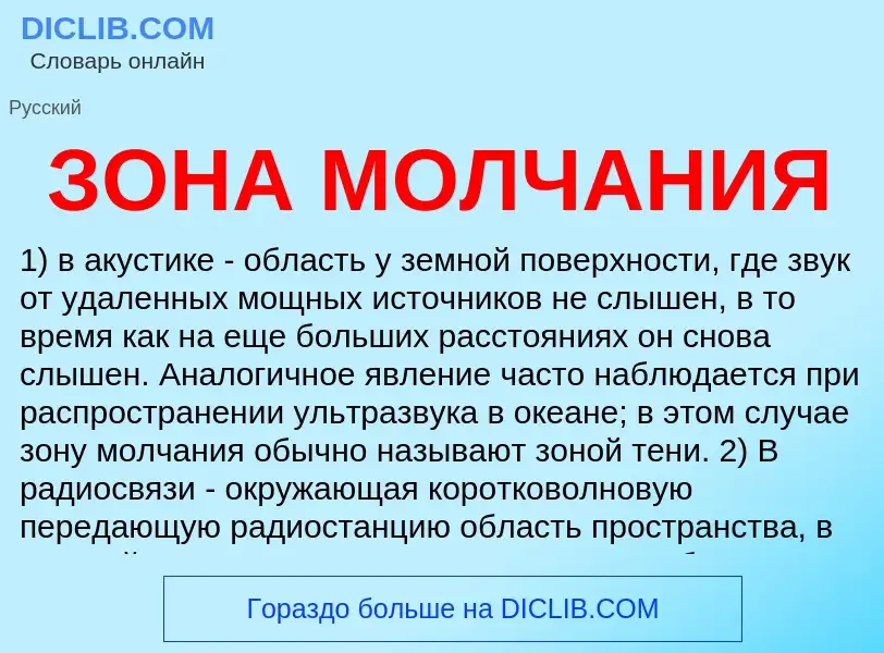 O que é ЗОНА МОЛЧАНИЯ - definição, significado, conceito