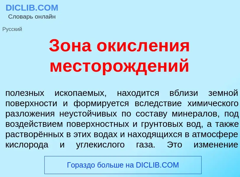 Che cos'è З<font color="red">о</font>на окисл<font color="red">е</font>ния месторожд<font color="red