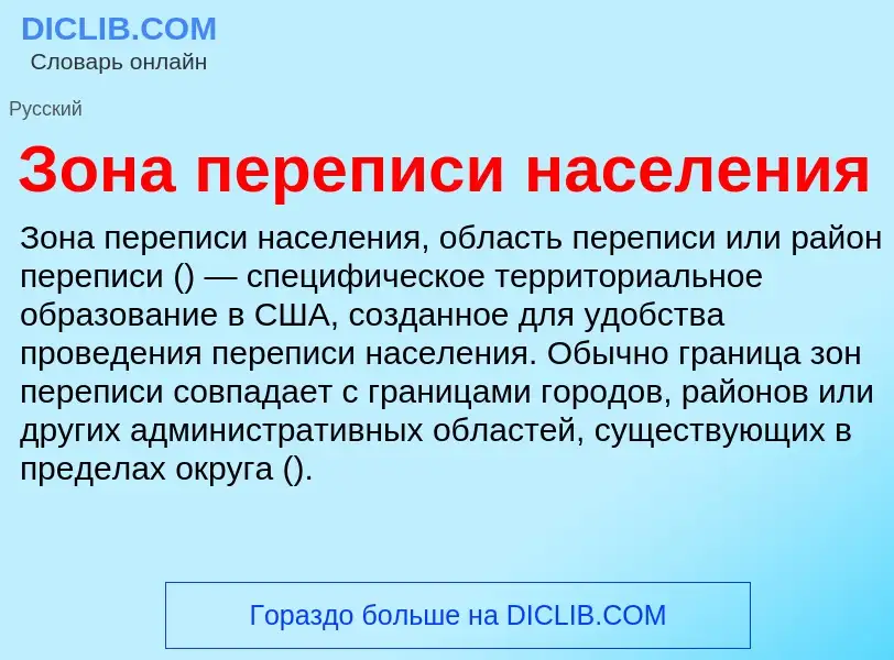 ¿Qué es Зона переписи населения? - significado y definición